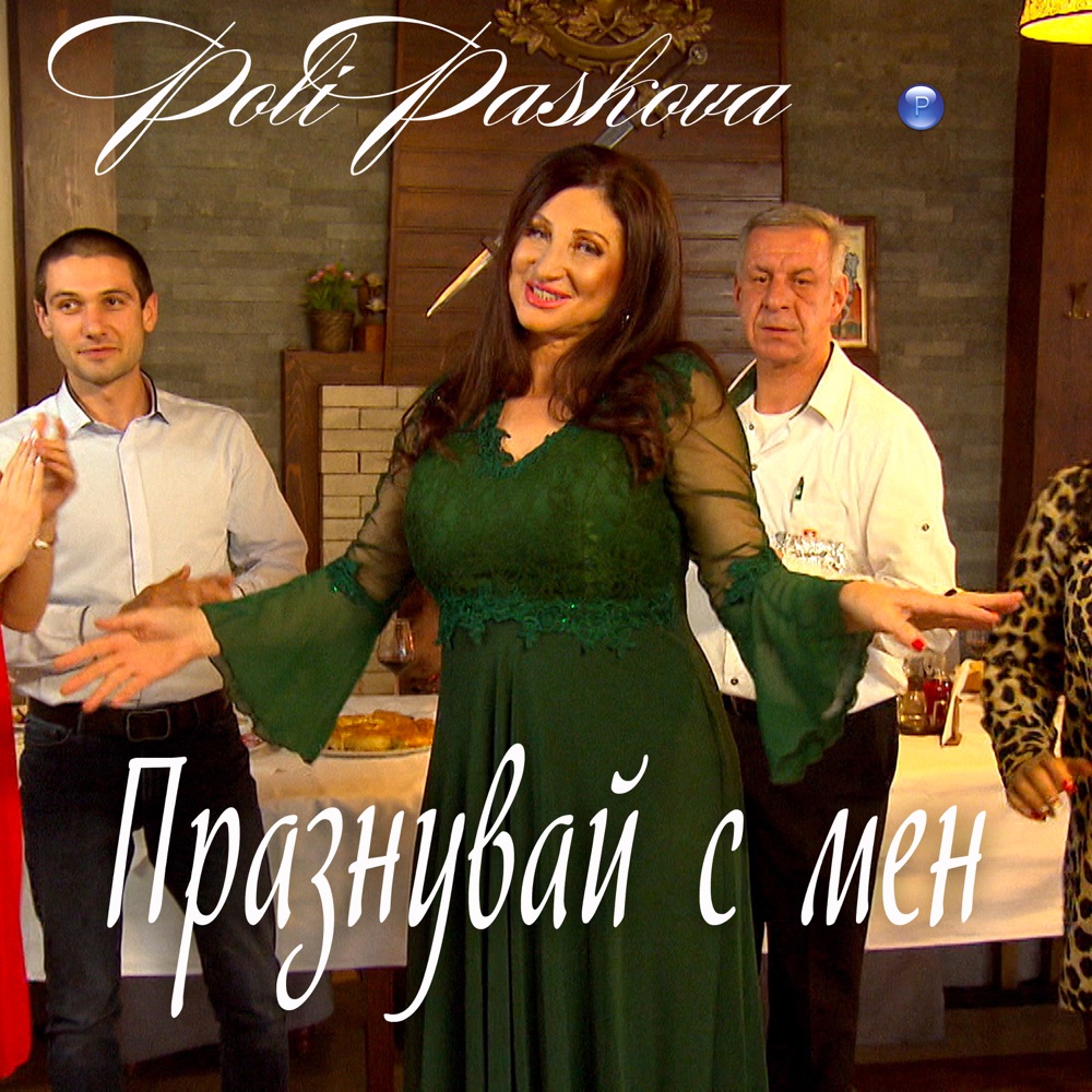 ПРАЗНУВАЙ С МЕН