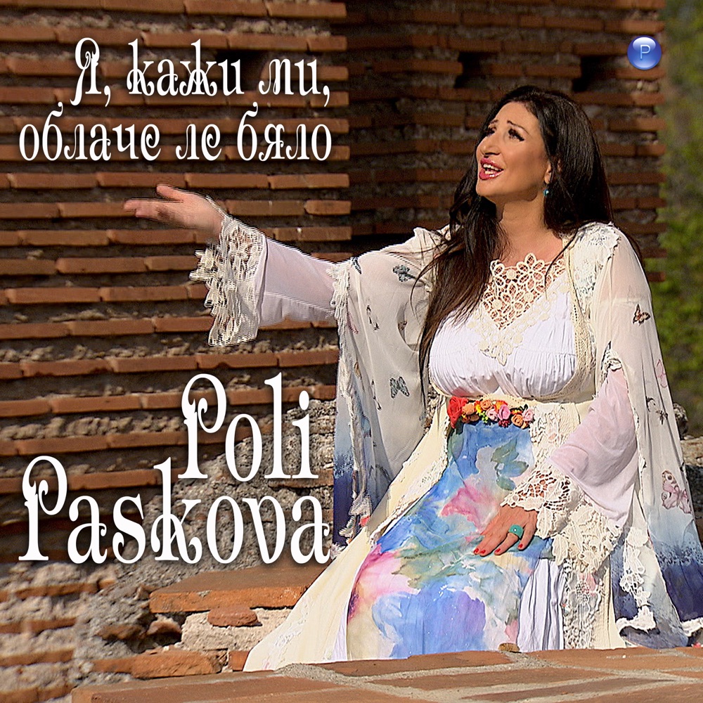 Я, КАЖИ МИ, ОБЛАЧЕ ЛЕ БЯЛО