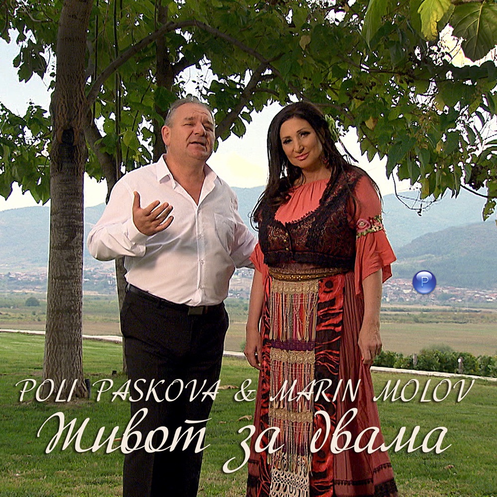 ЖИВОТ ЗА ДВАМА - дует с Марин Молов