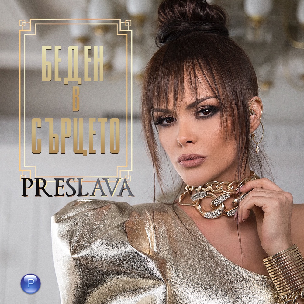 БЕДЕН В СЪРЦЕТО
