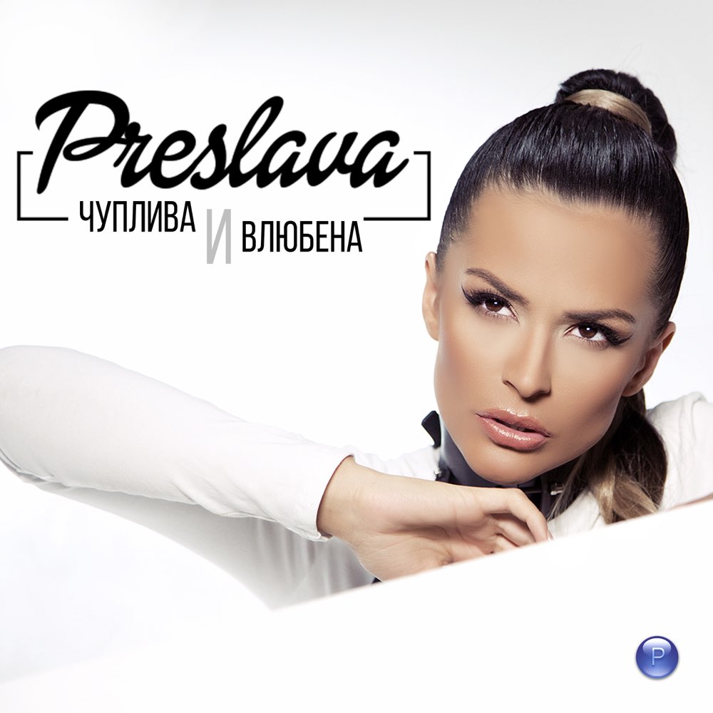 ЧУПЛИВА И ВЛЮБЕНА