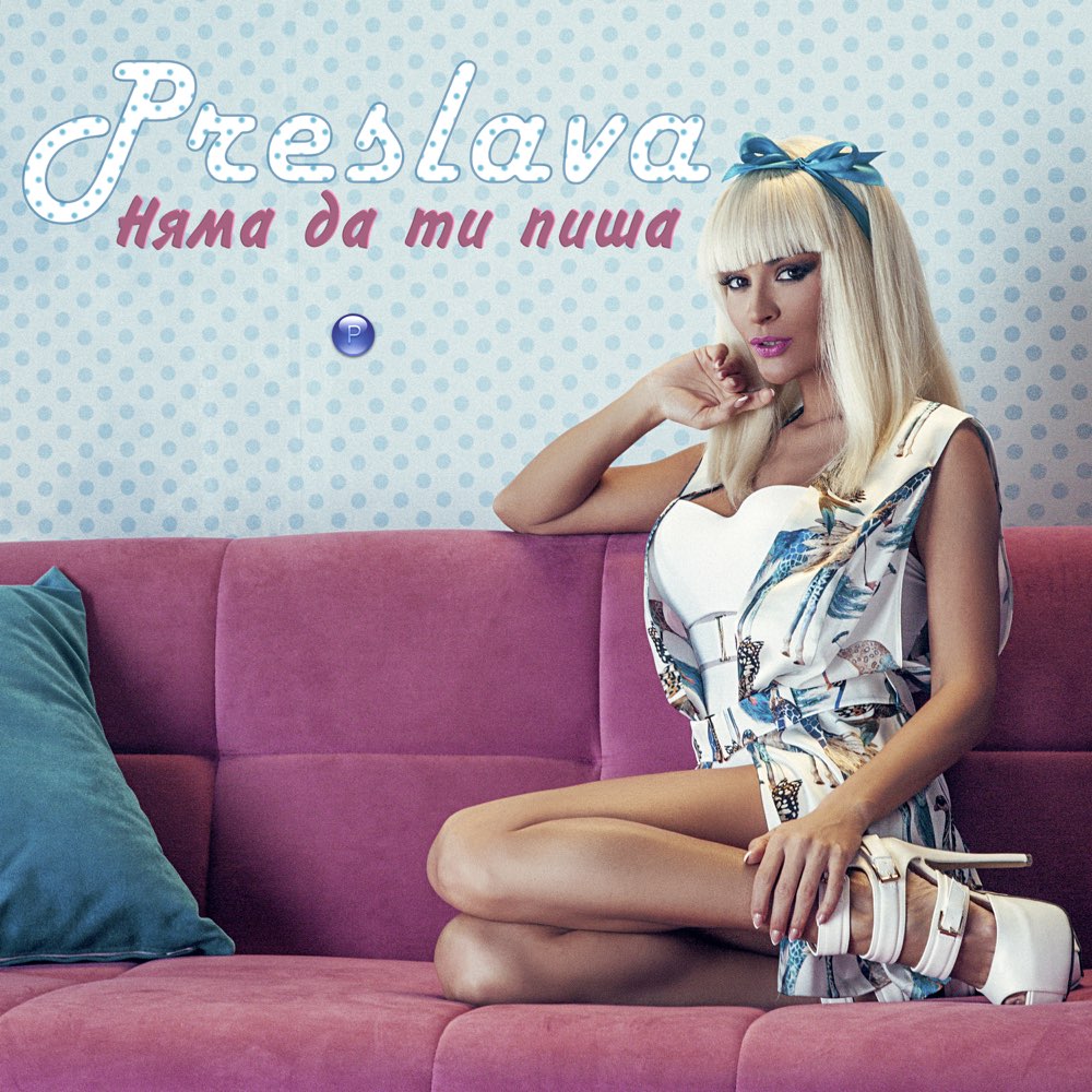 НЯМА ДА ТИ ПИША