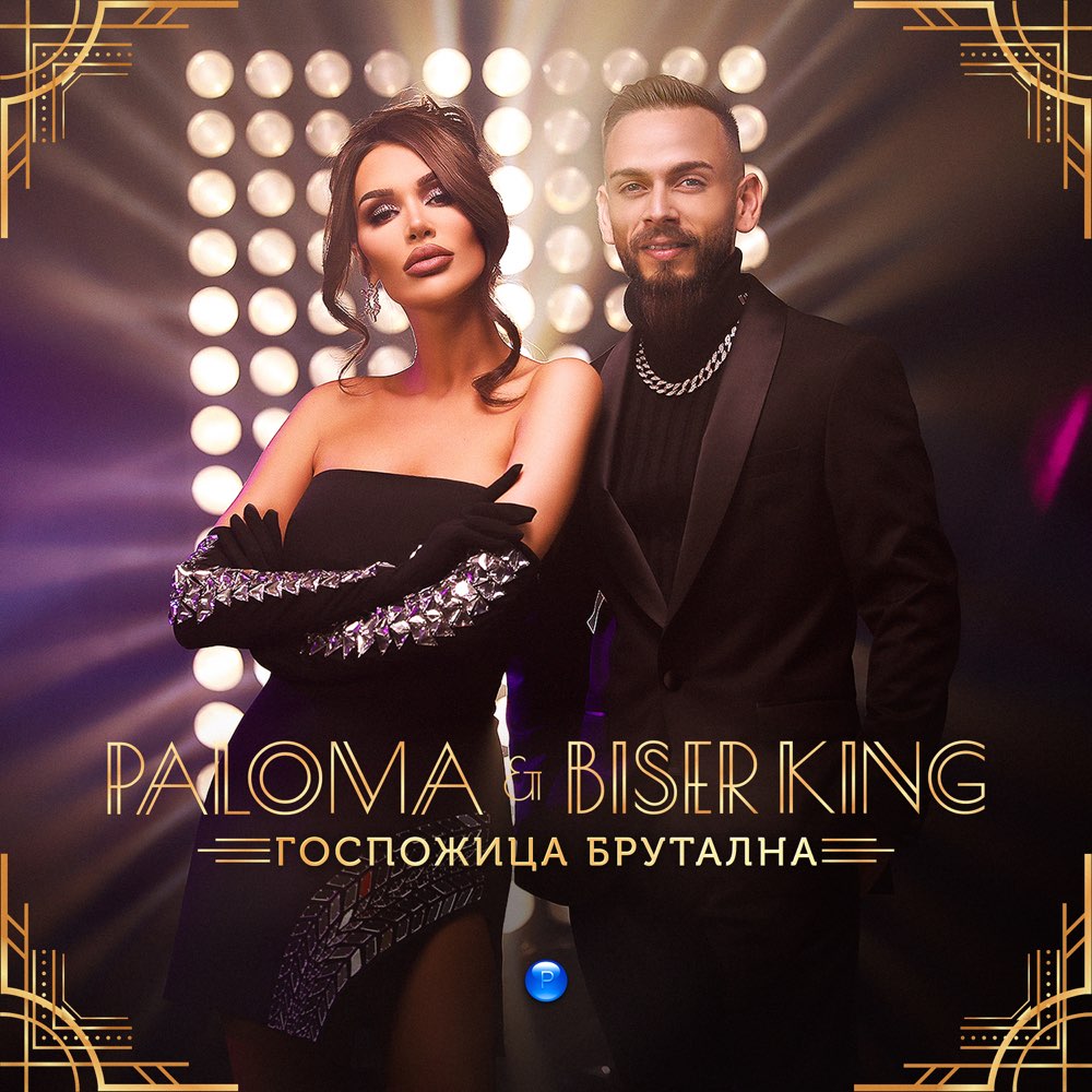 ГОСПОЖИЦА БРУТАЛНА - дует с Biser King