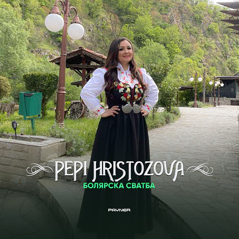 БОЛЯРСКА СВАТБА