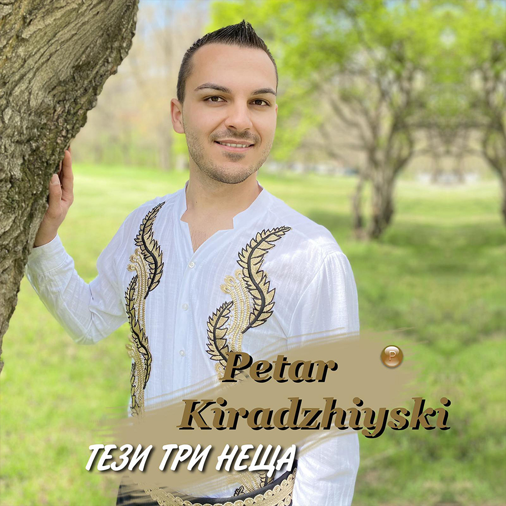ТЕЗИ ТРИ НЕЩА