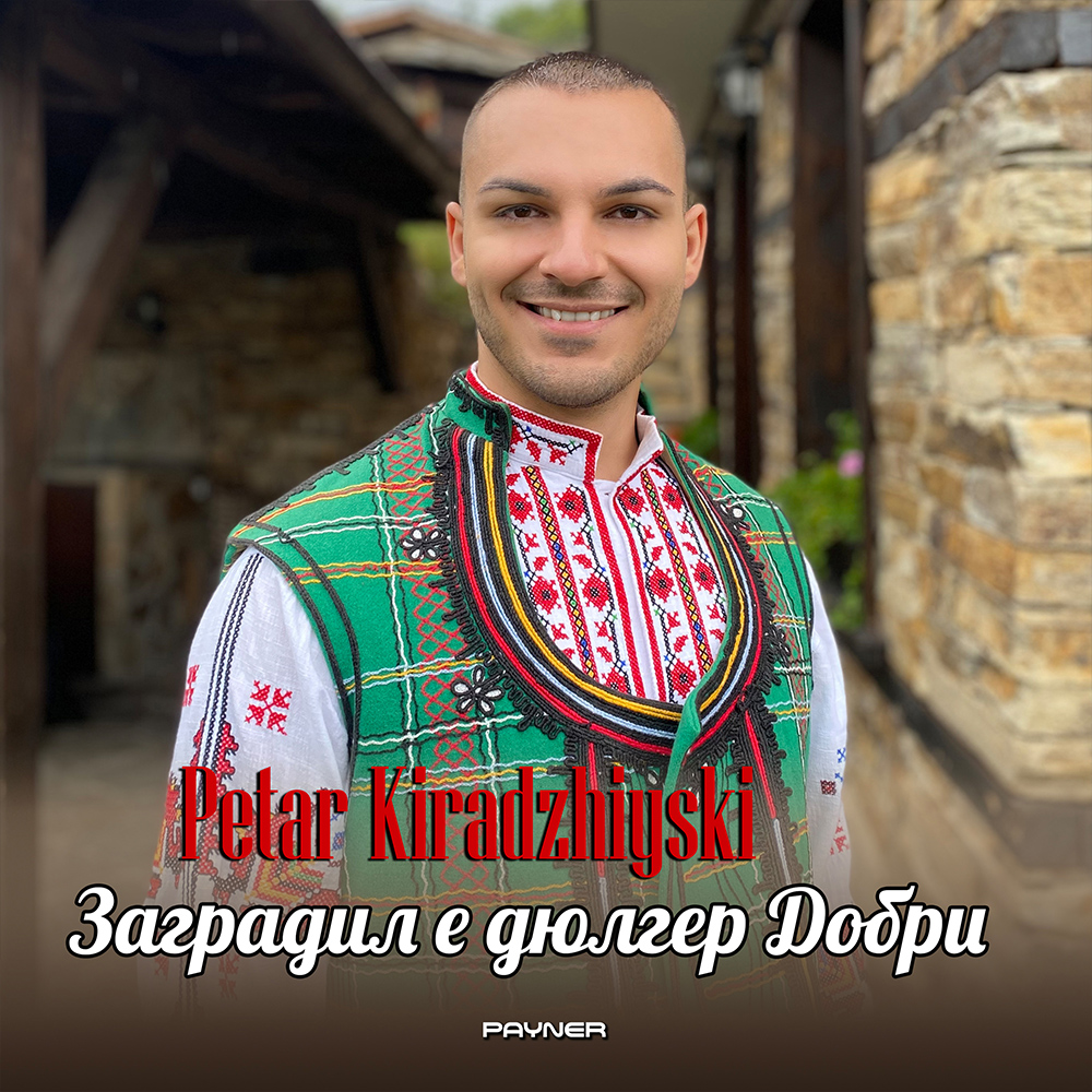 ЗАГРАДИЛ Е ДЮЛГЕР ДОБРИ