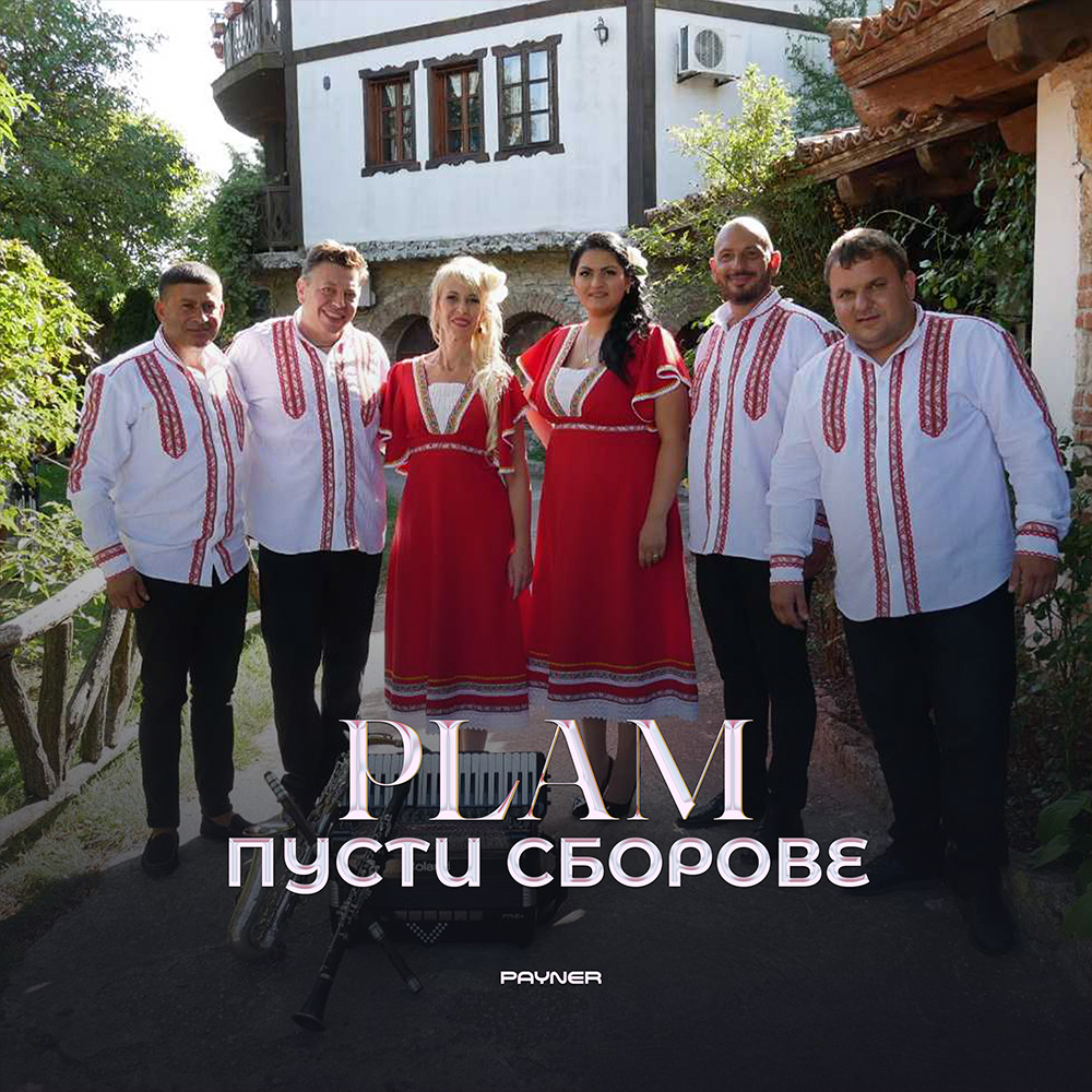 ПУСТИ СБОРОВЕ