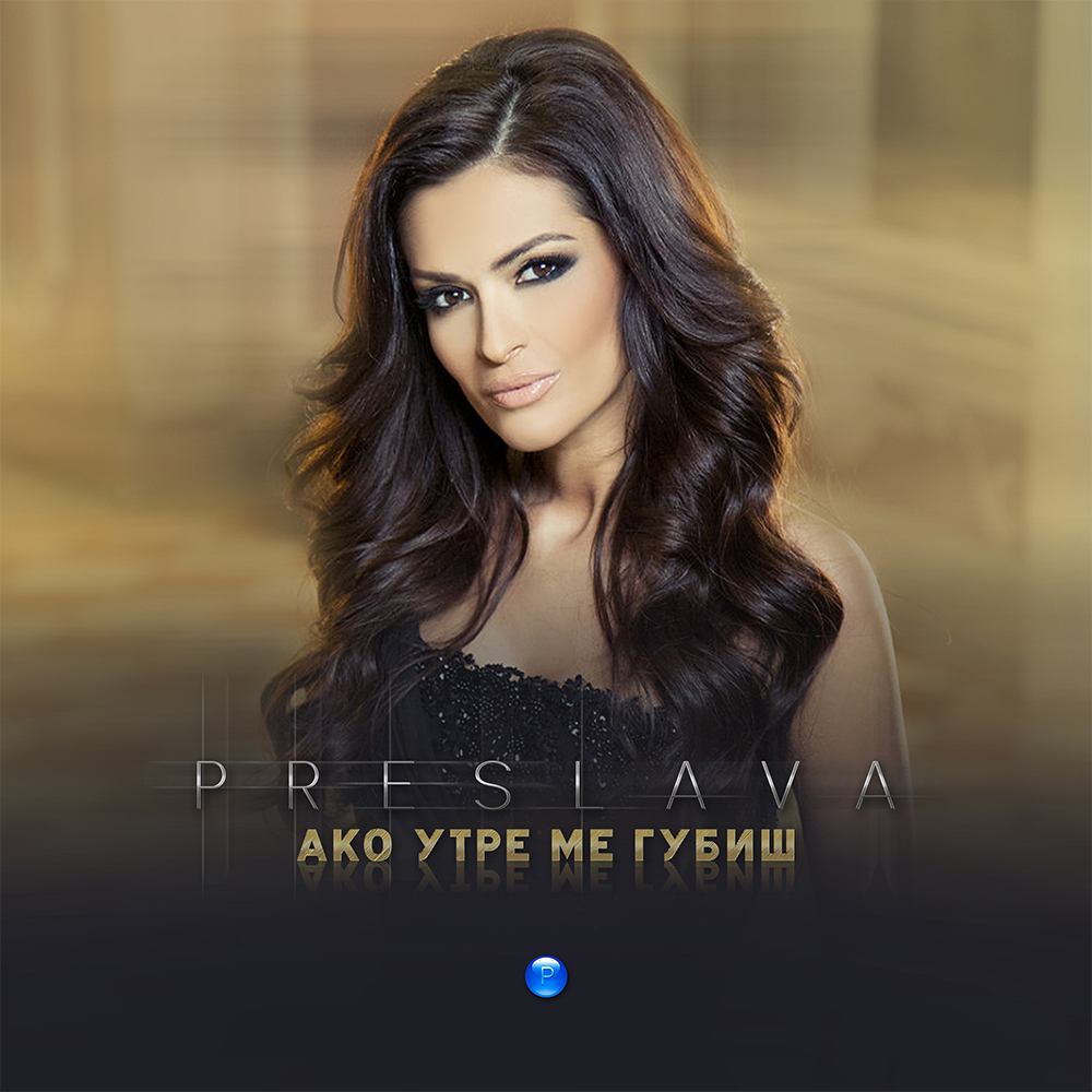 АКО УТРЕ МЕ ГУБИШ