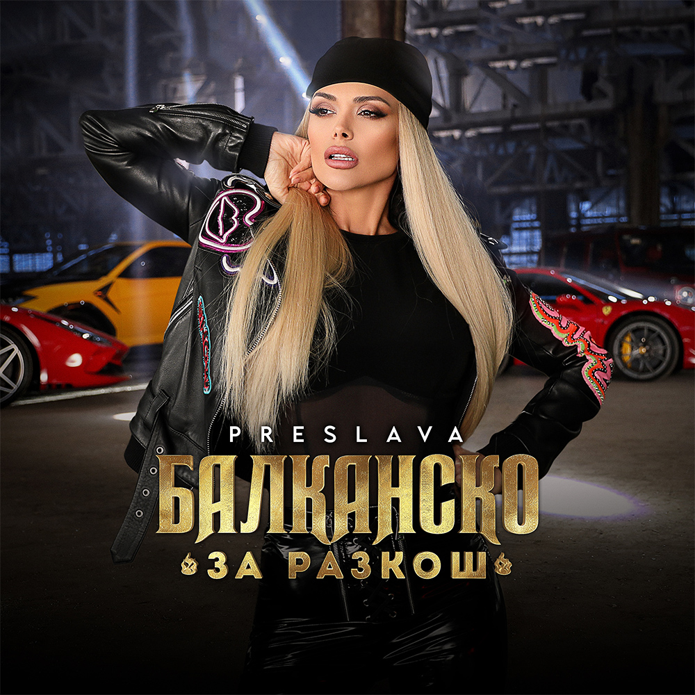 БАЛКАНСКО ЗА РАЗКОШ