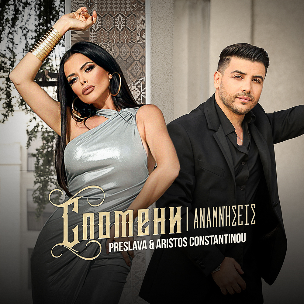СПОМЕНИ - дует с Aristos Constantinou