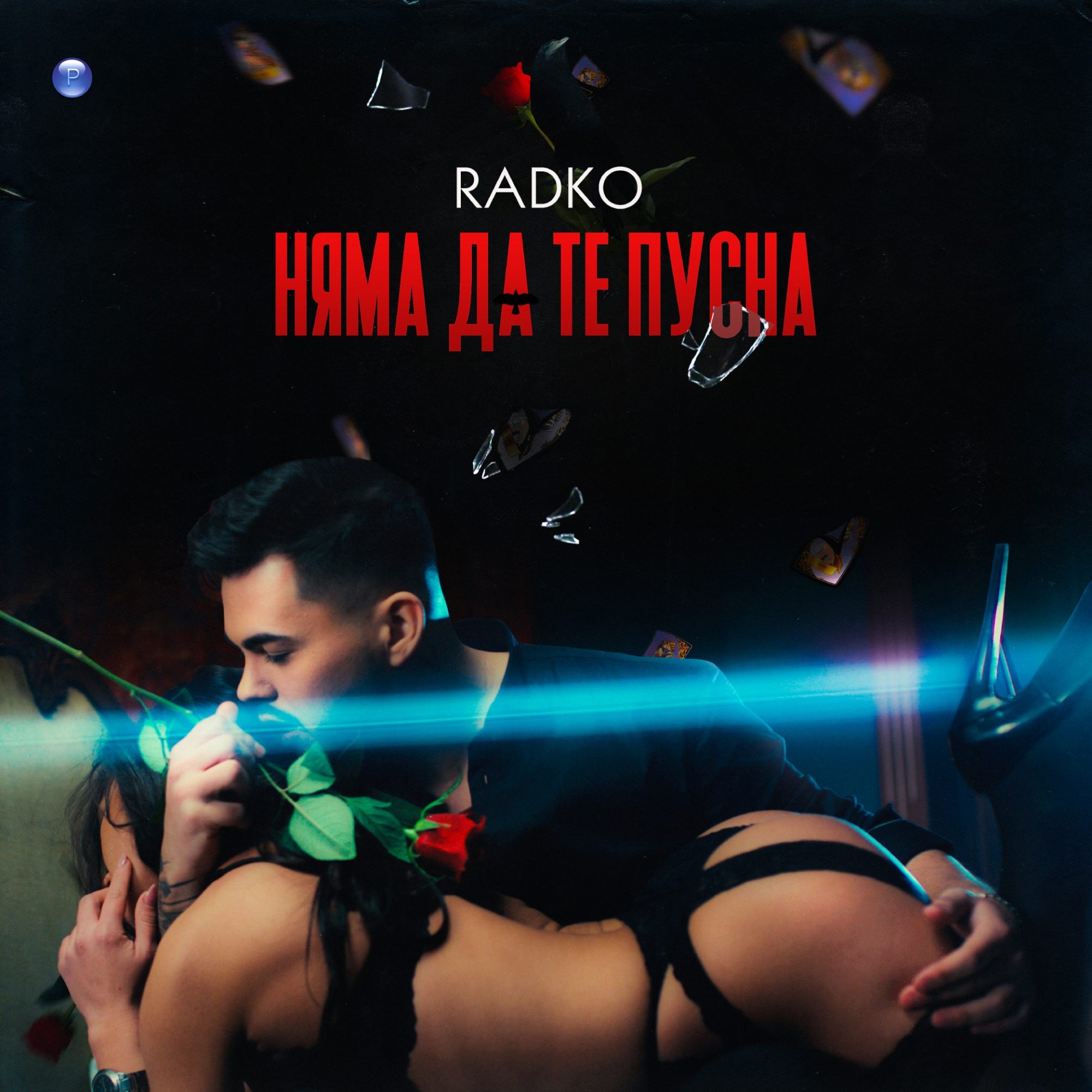 НЯМА ДА ТЕ ПУСНА