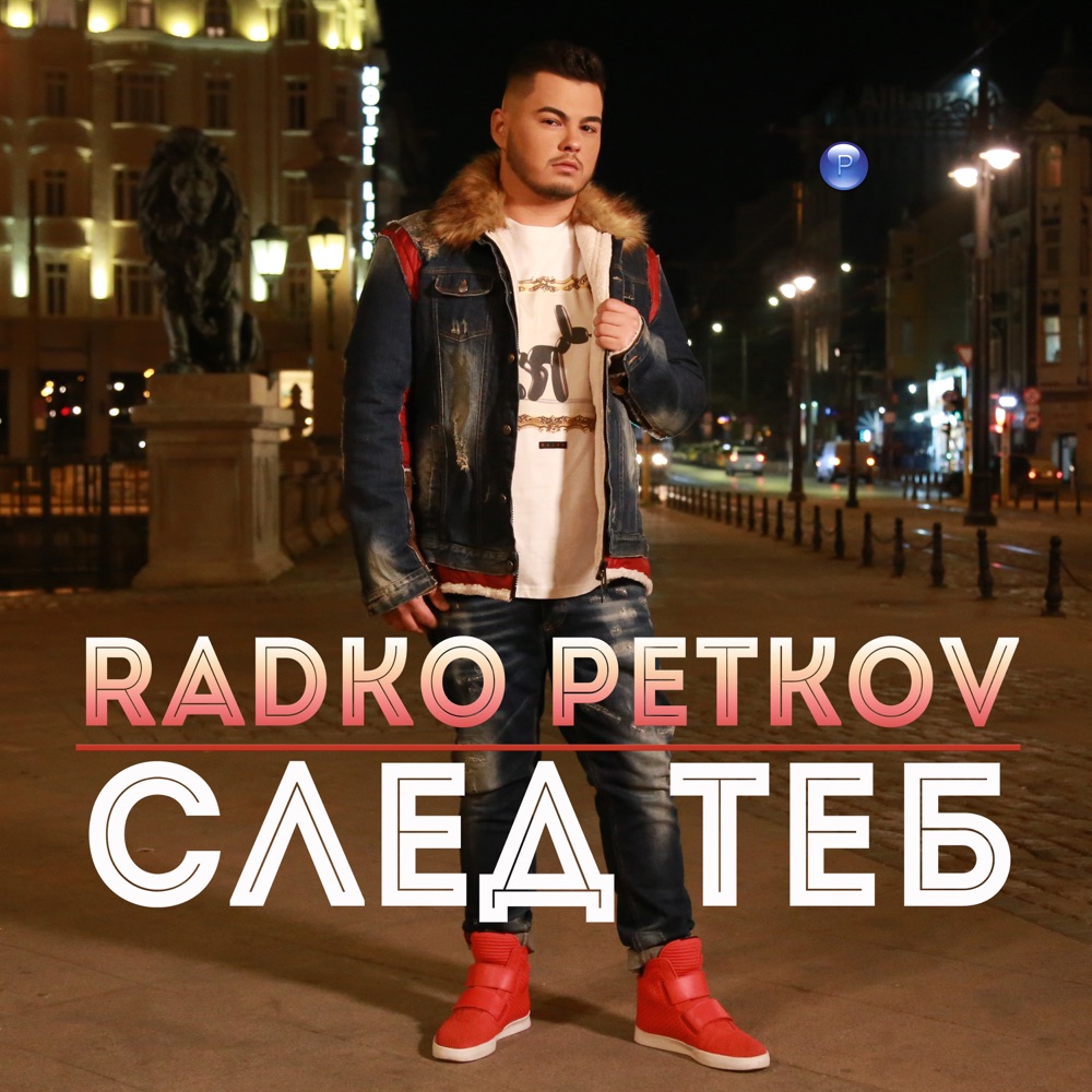 СЛЕД ТЕБ