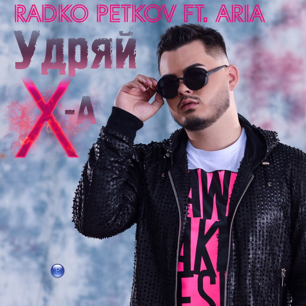 УДРЯЙ Х-А - feat. Ариа