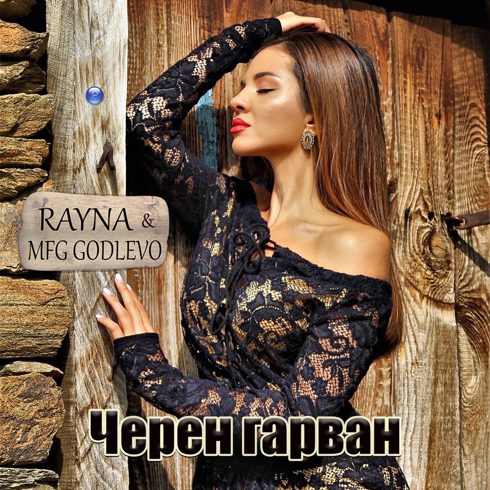 ЧЕРЕН ГАРВАН - дует с МФГ Годлево