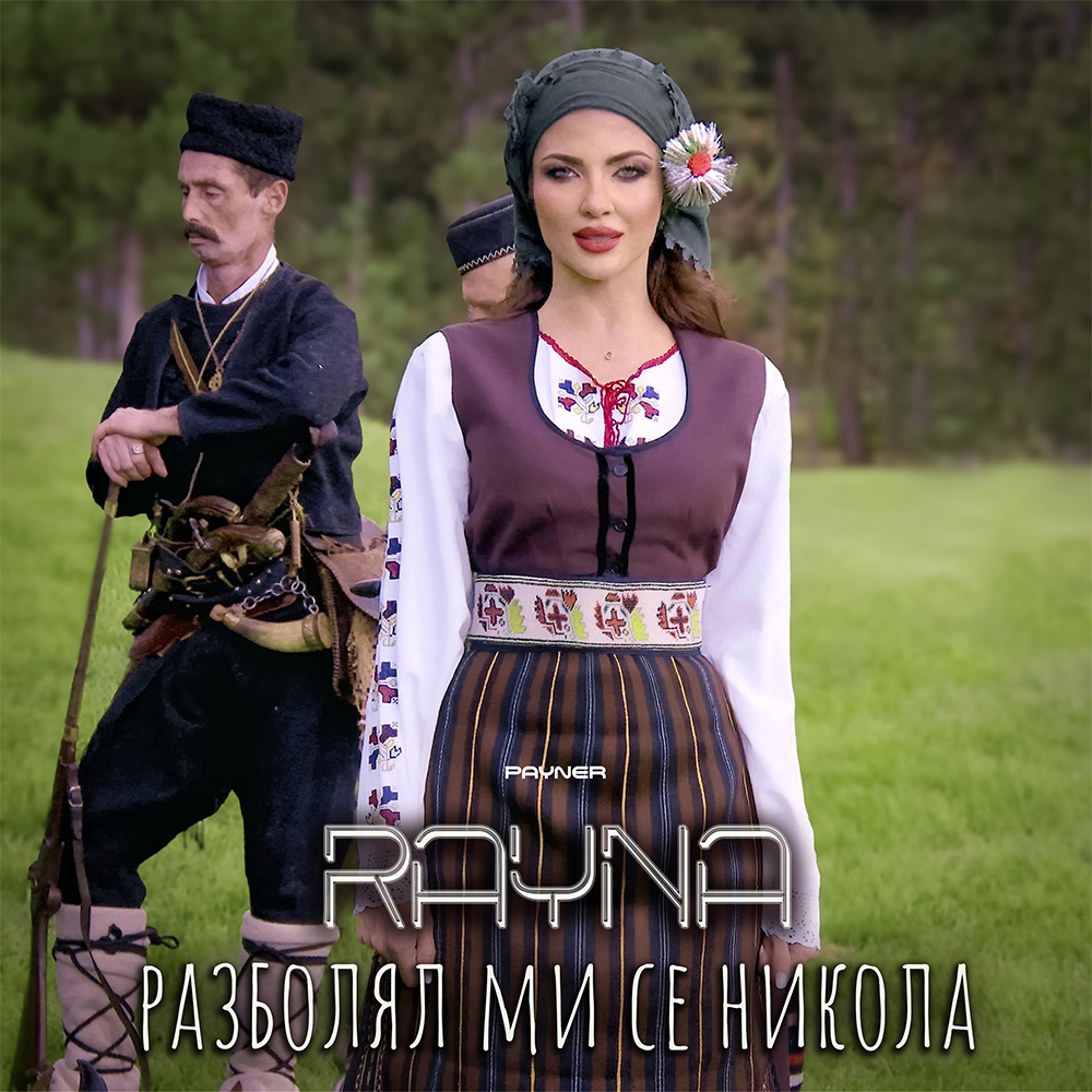 РАЗБОЛЯЛ МИ СЕ НИКОЛА