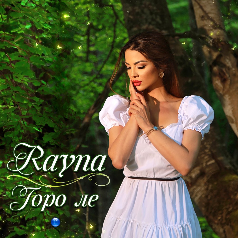 ГОРО, ЛЕ