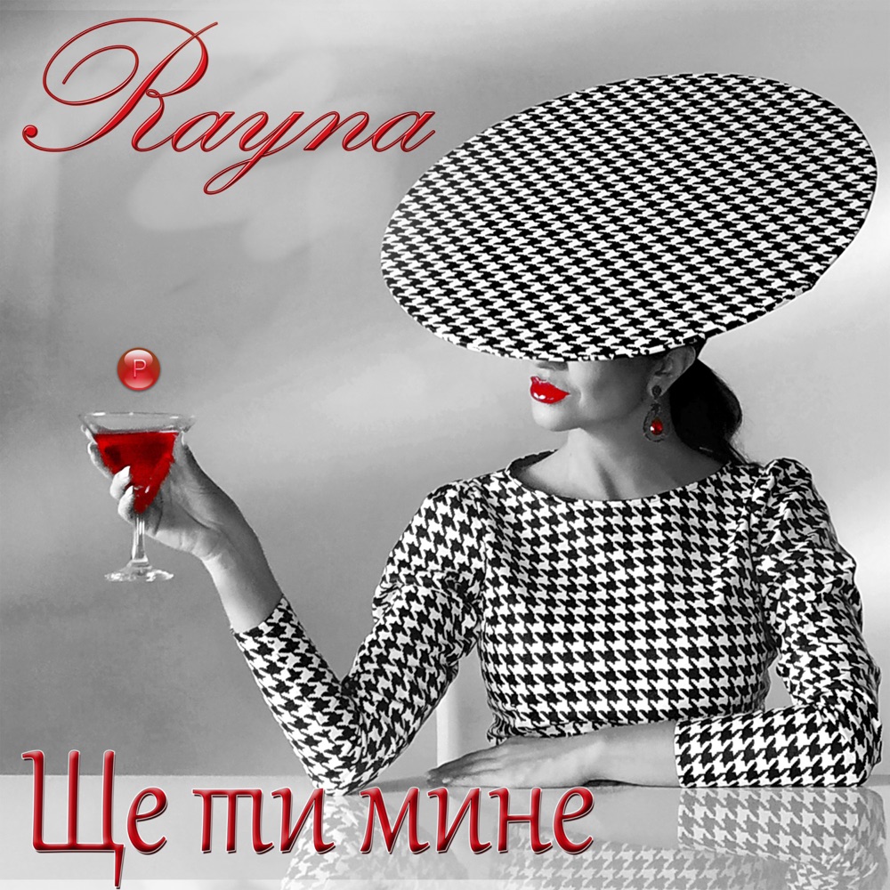 ЩЕ ТИ МИНЕ