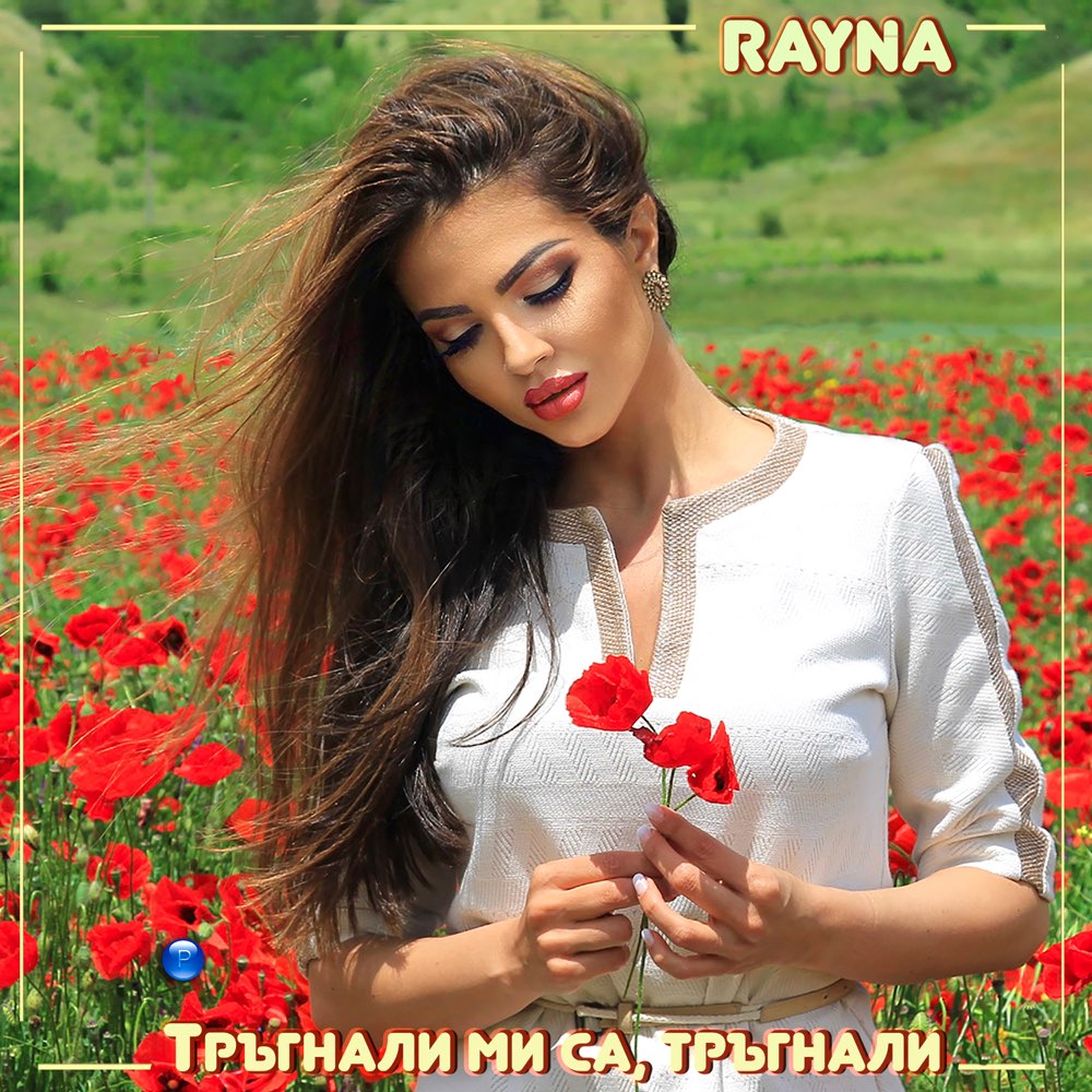 ТРЪГНАЛИ МИ СА, ТРЪГНАЛИ