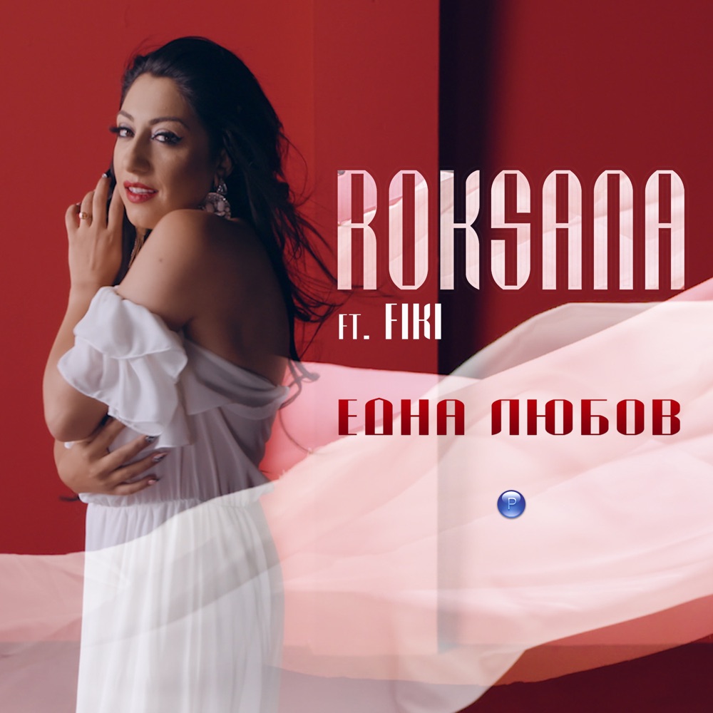 ЕДНА ЛЮБОВ - feat. Фики