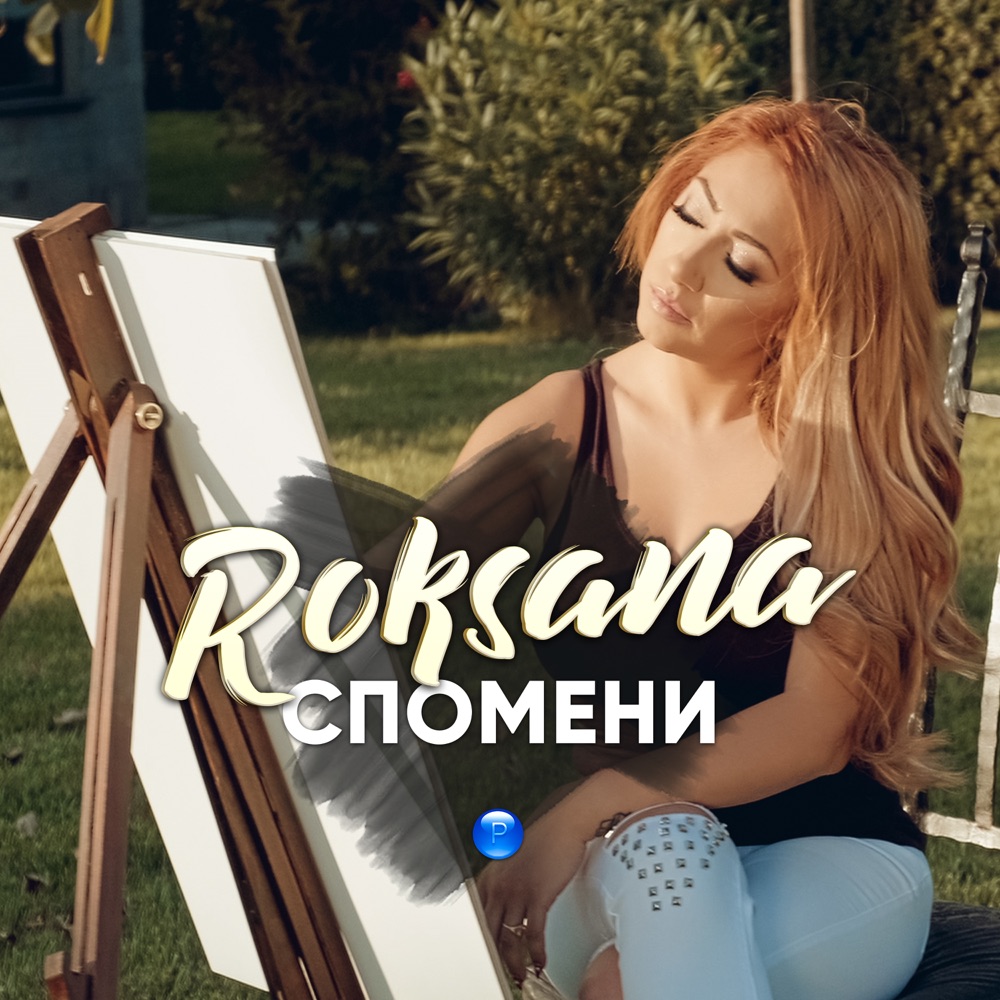 СПОМЕНИ