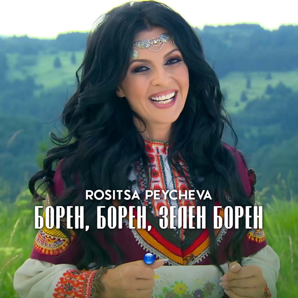 БОРЕН, БОРЕН, ЗЕЛЕН БОРЕН
