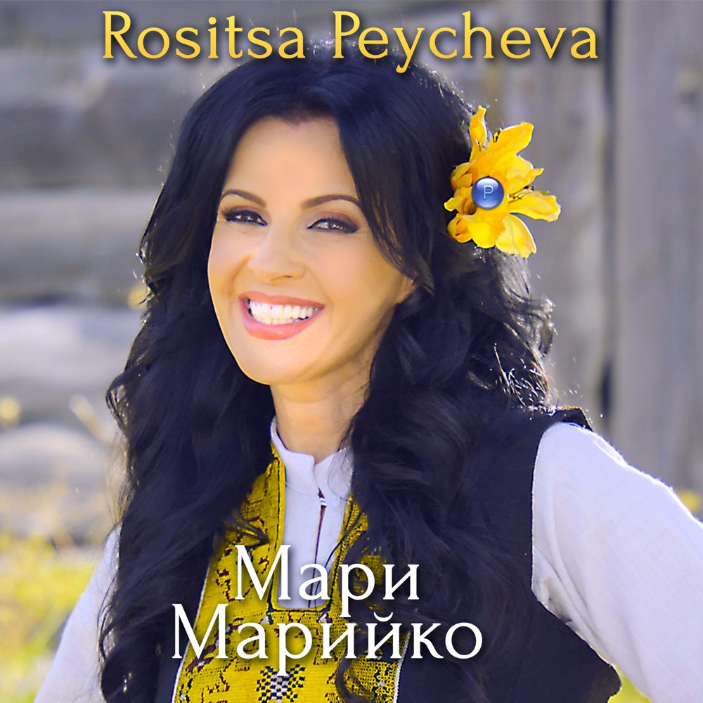 МАРИ МАРИЙКО
