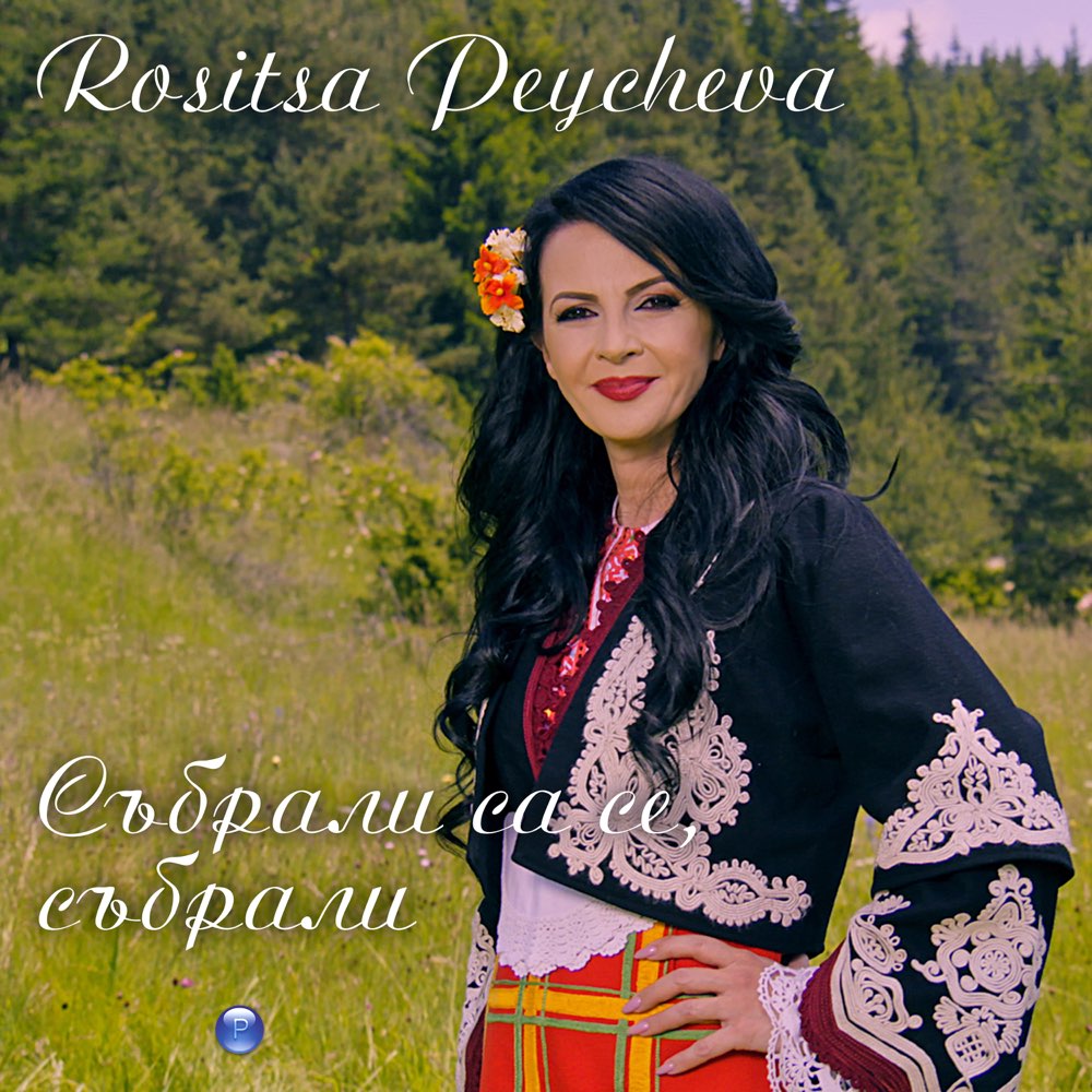 СЪБРАЛИ СА СЕ, СЪБРАЛИ