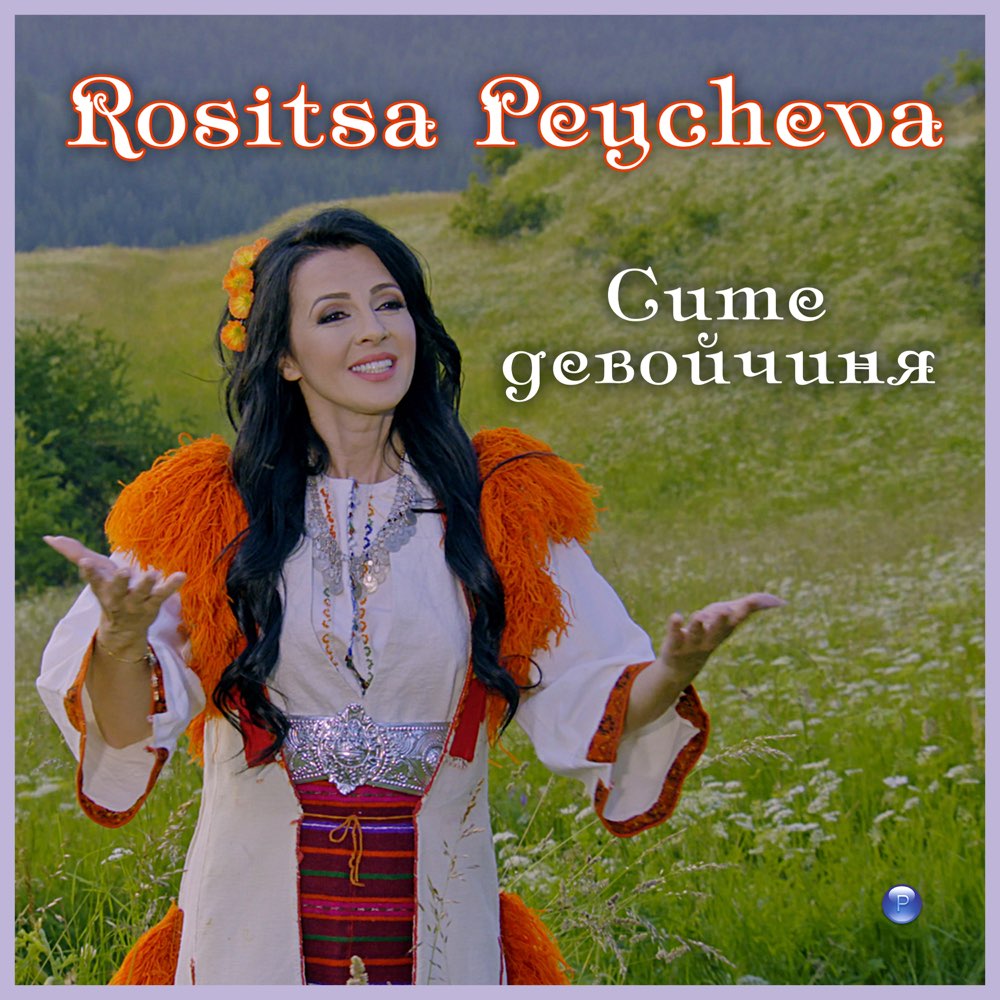СИТЕ ДЕВОЙЧИНЯ