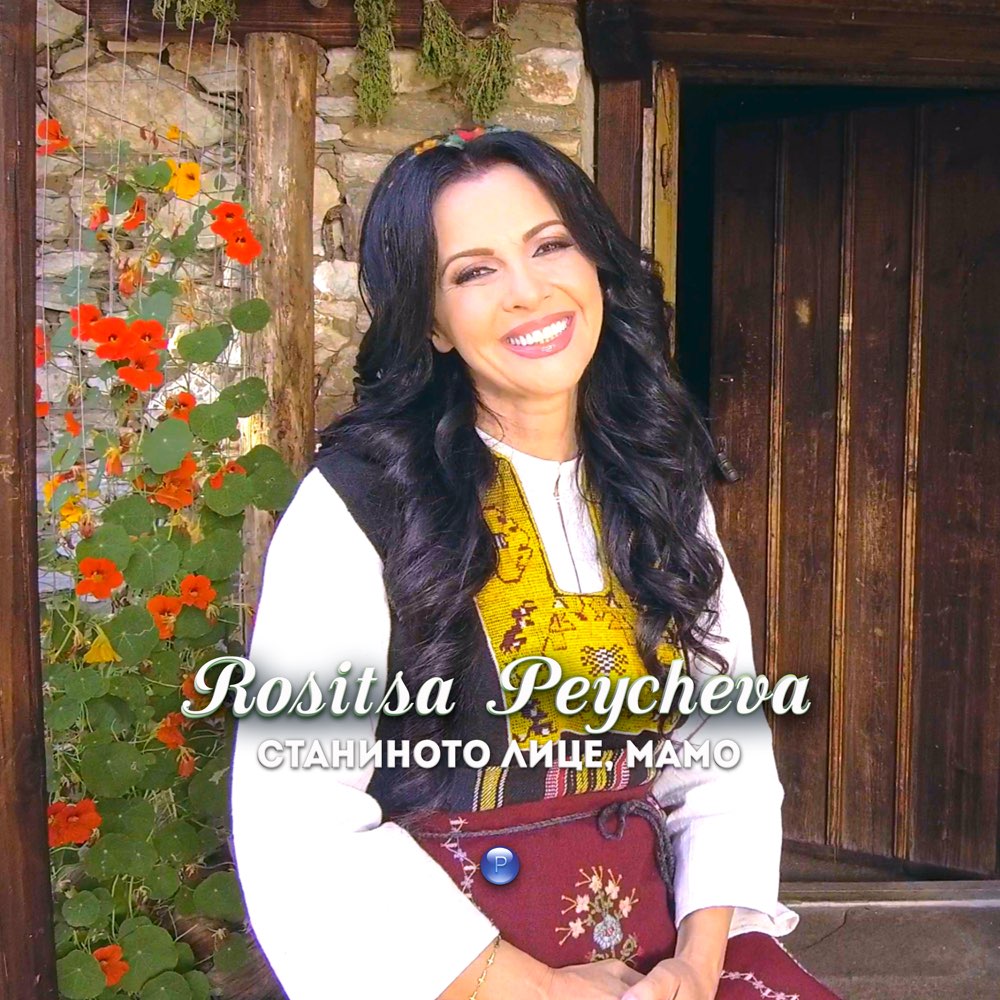 СТАНИНОТО ЛИЦЕ, МАМО