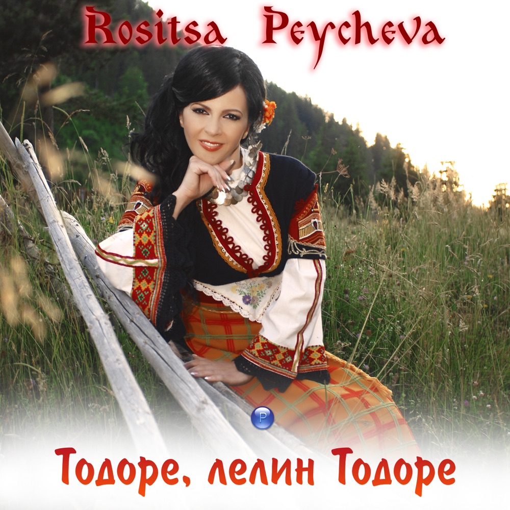 ТОДОРЕ, ЛЕЛИН ТОДОРЕ