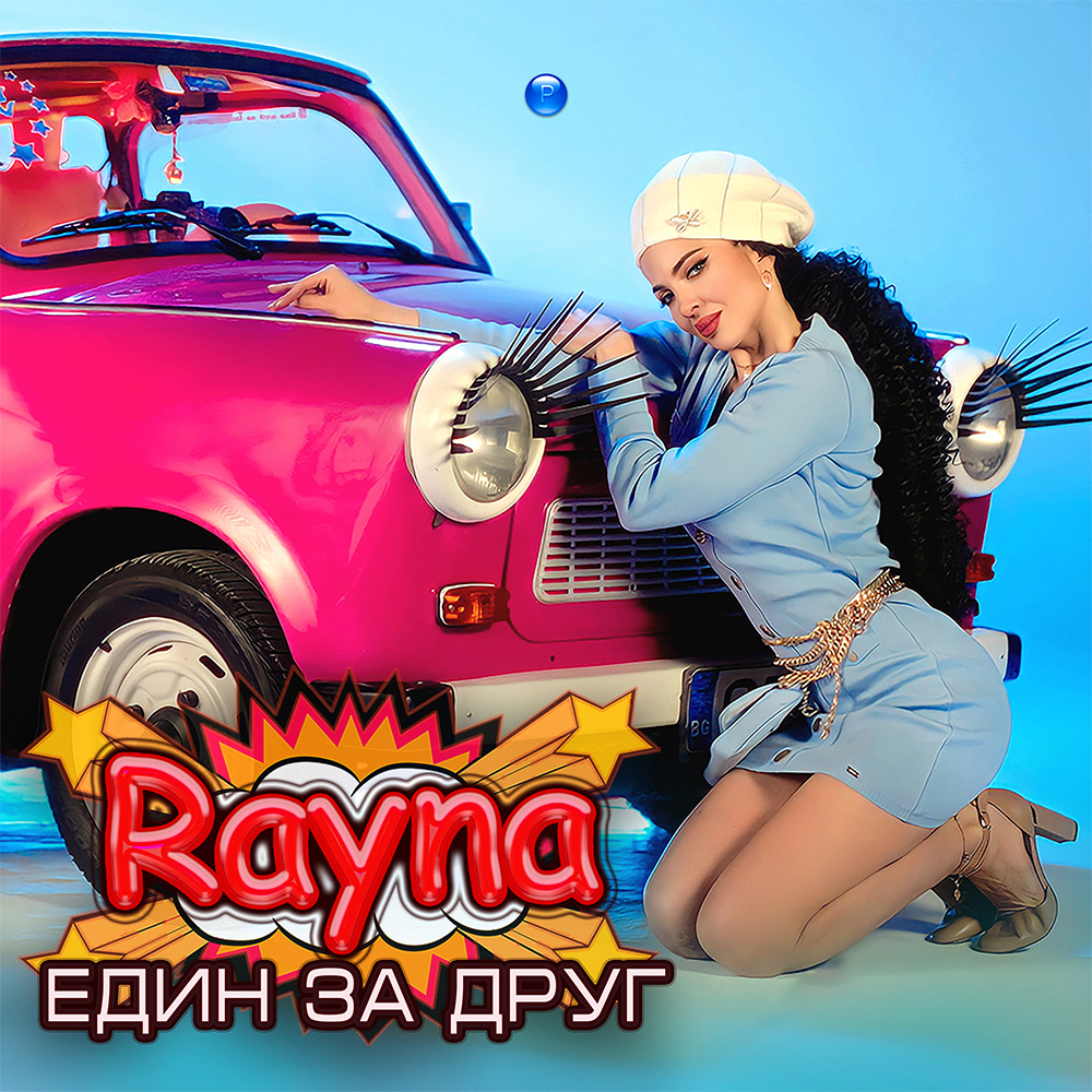 ЕДИН ЗА ДРУГ