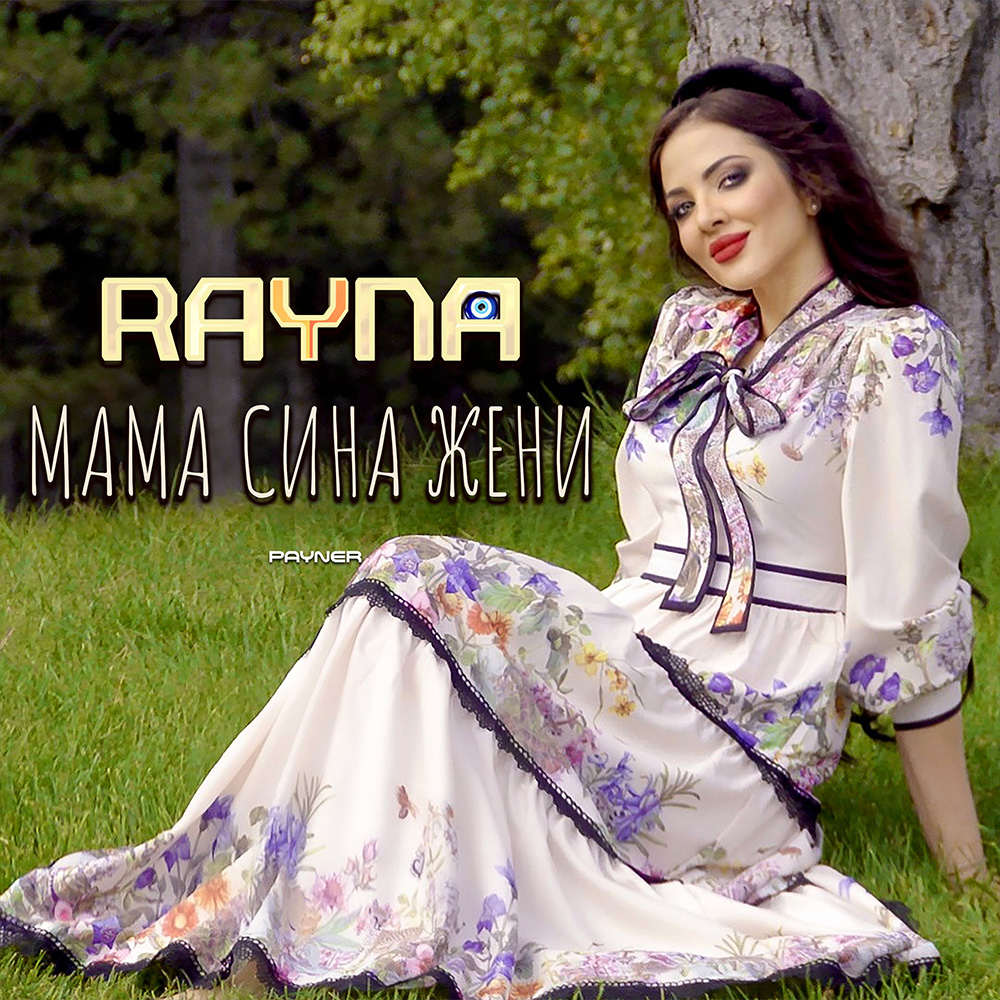 МАМА СИНА ЖЕНИ