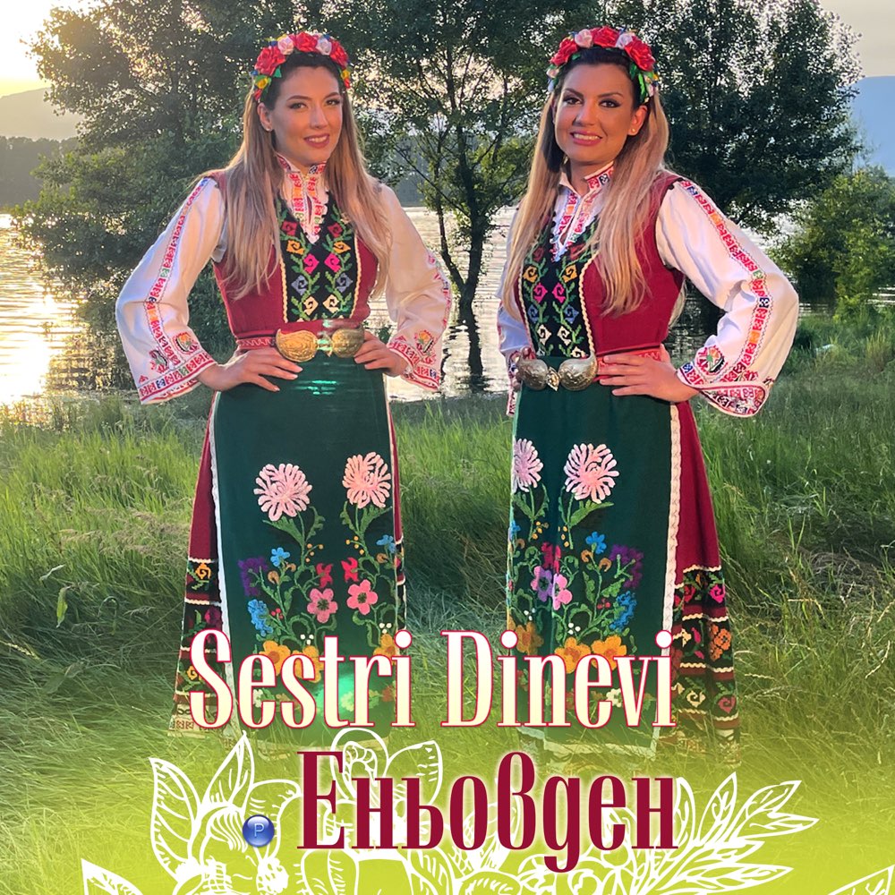 ЕНЬОВДЕН