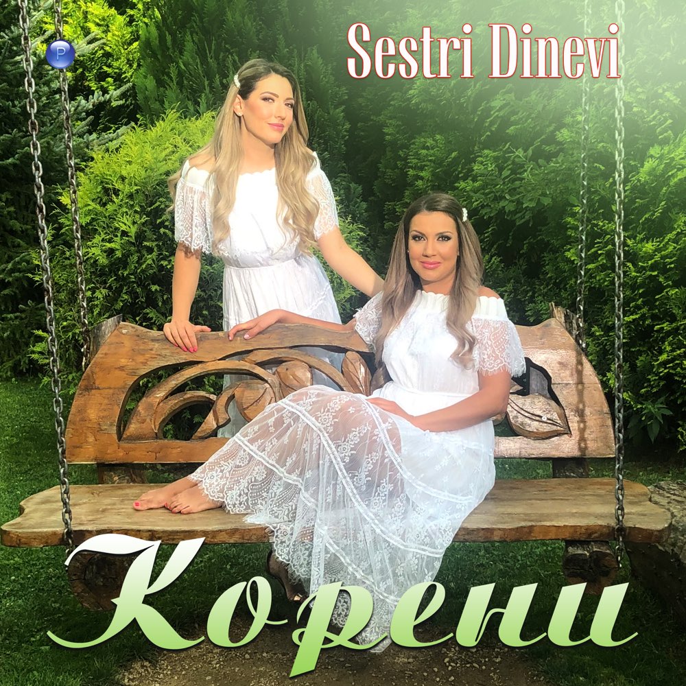 КОРЕНИ
