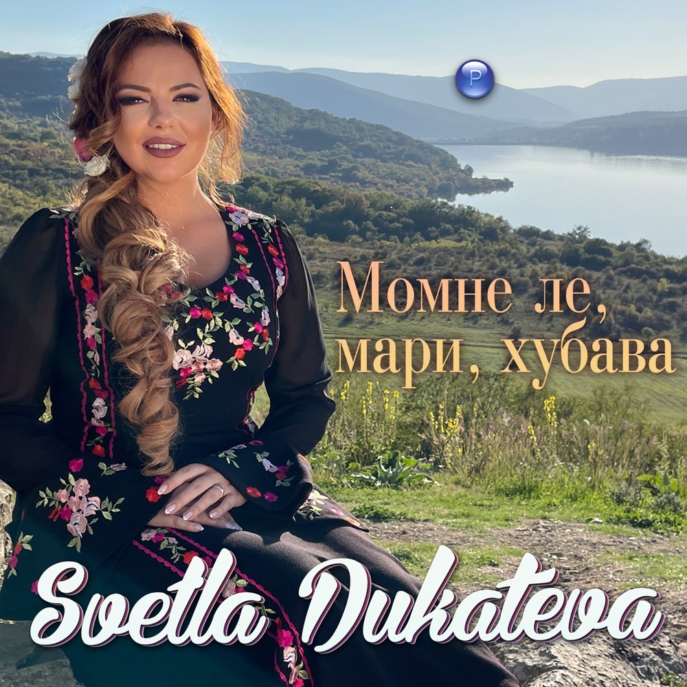 МОМНЕ ЛЕ, МАРИ, ХУБАВА