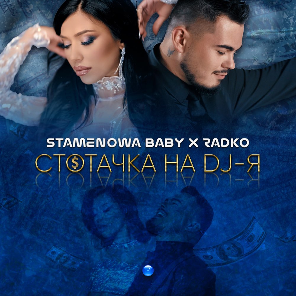 СТОТАЧКА НА DJ-Я - дует със Стаменова бейби