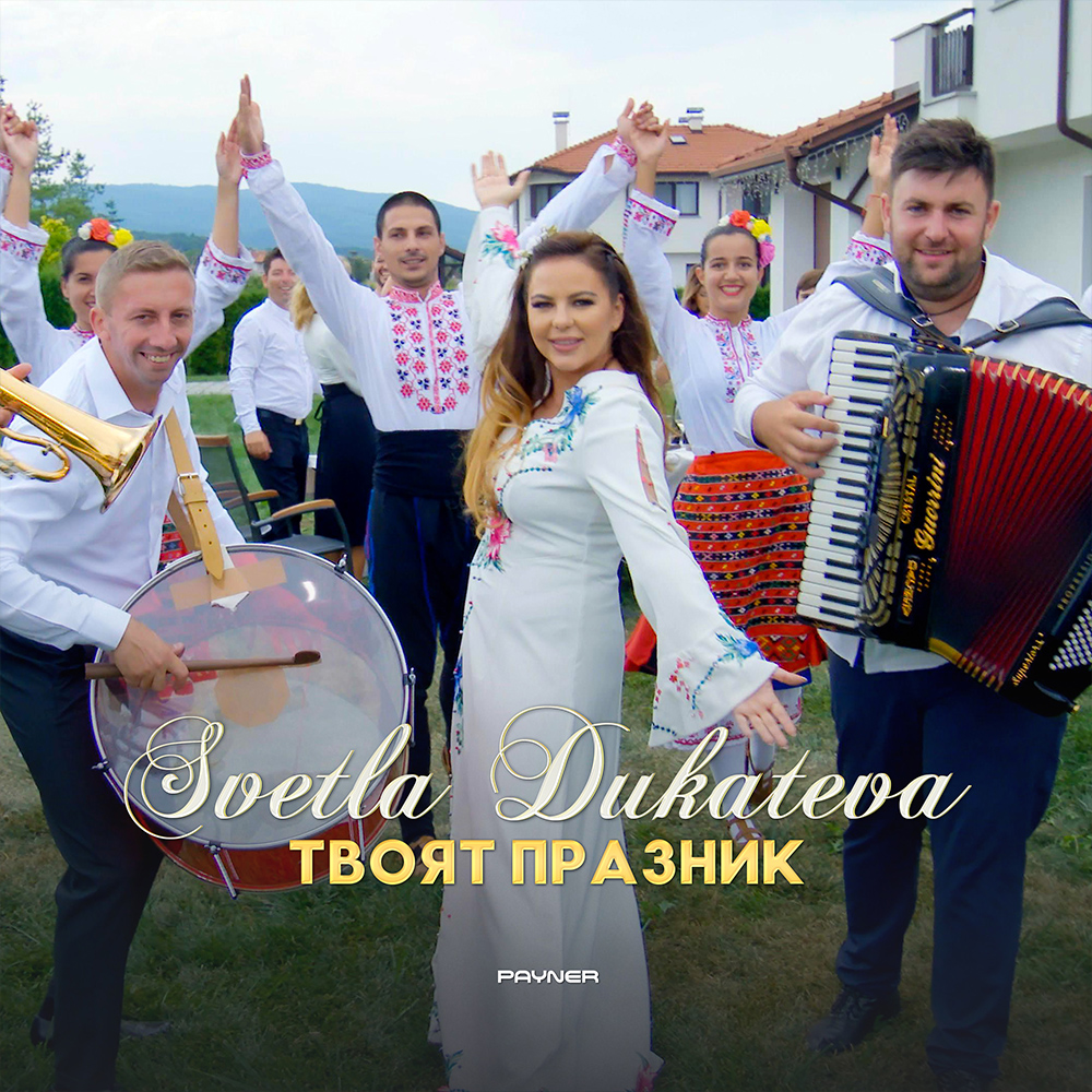 ТВОЯТ ПРАЗНИК