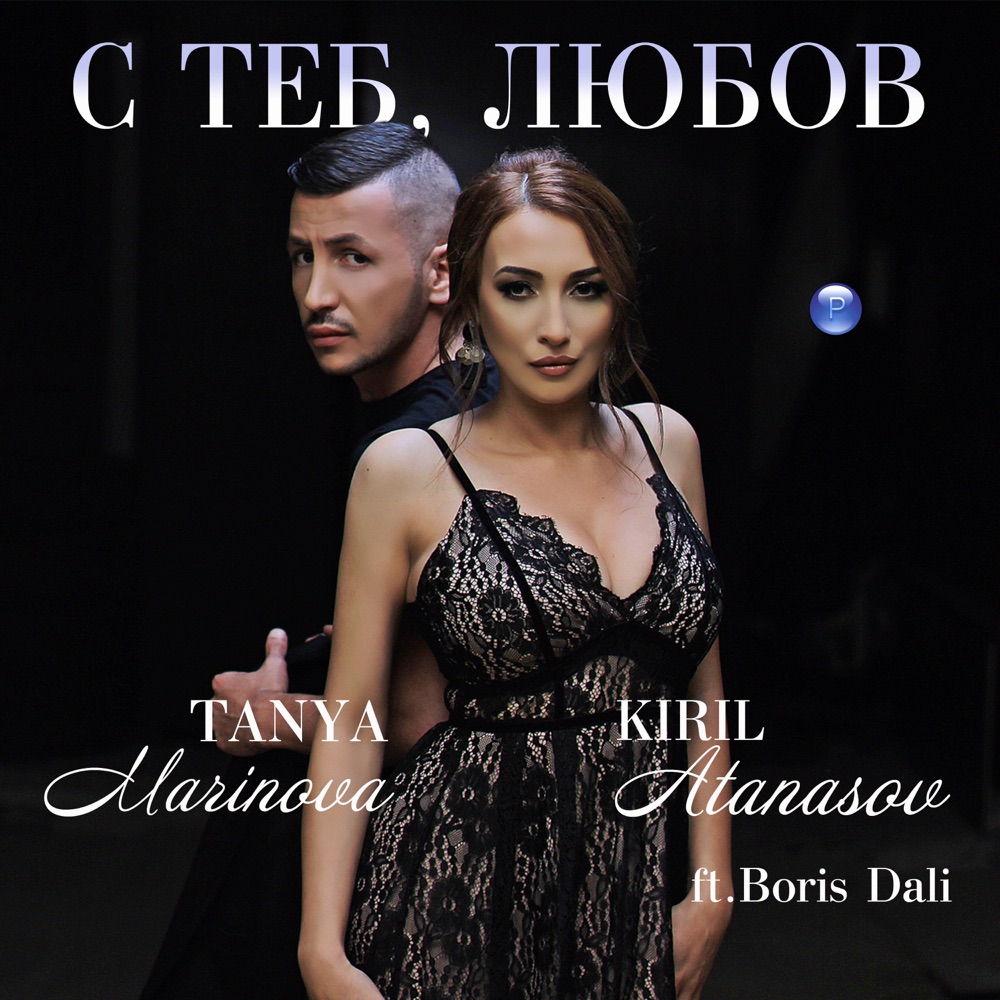 С ТЕБ ЛЮБОВ - feat. Борис Дали