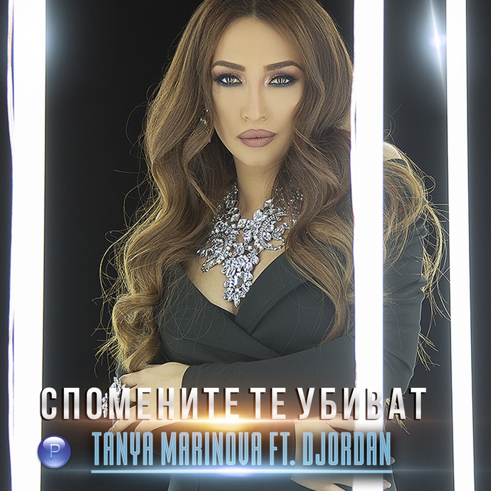 СПОМЕНИТЕ ТЕ УБИВАТ - feat. Джордан