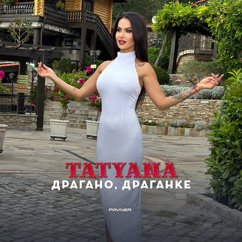 ДРАГАНО, ДРАГАНКЕ