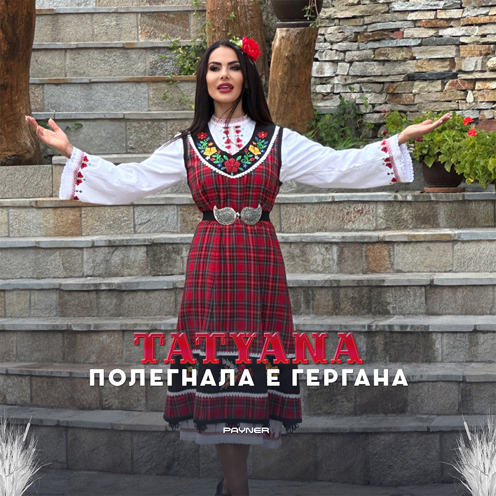 ПОЛЕГНАЛА Е ГЕРГАНА