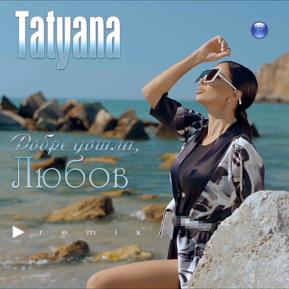 ДОБРЕ ДОШЛА, ЛЮБОВ (Remix)