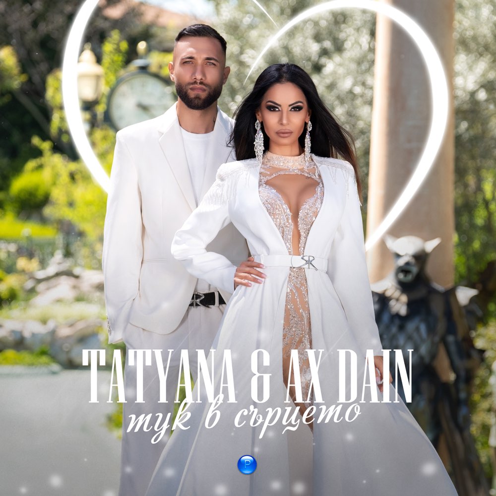 ТУК В СЪРЦЕТО - дует с AX Dain