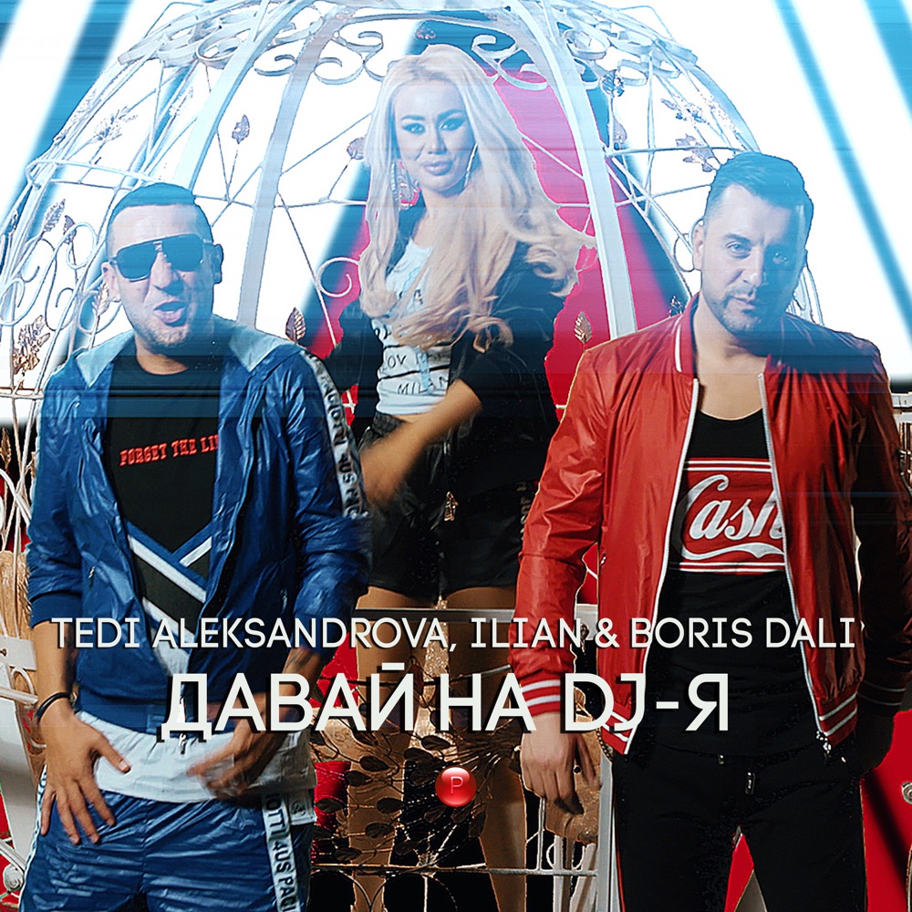 ДАВАЙ НА DJ-Я