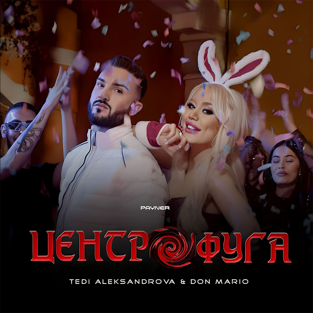 ЦЕНТРОФУГА - дует с Дон Марио