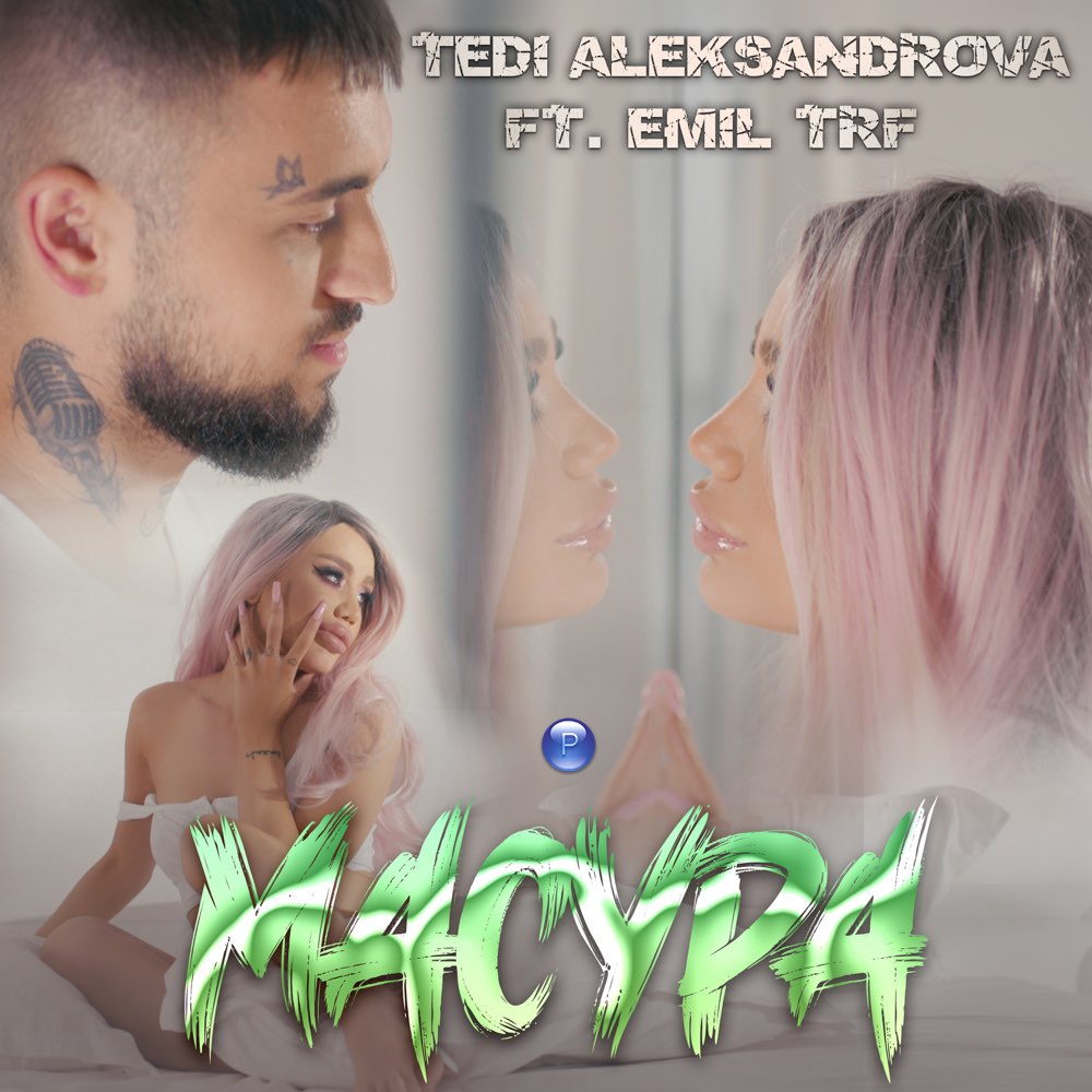 МАСУРА - feat. Emil TRF