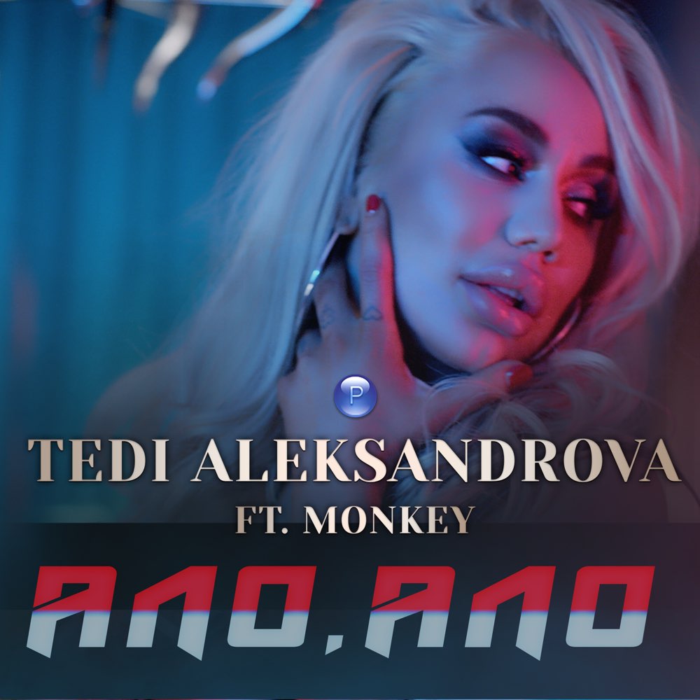 АЛО, АЛО - feat. Monkey