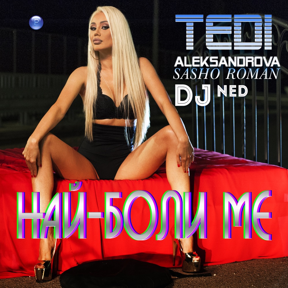 НАЙ-БОЛИ МЕ - feat. Сашо Роман и DJ Нед