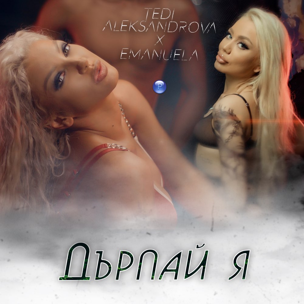ДЪРПАЙ Я