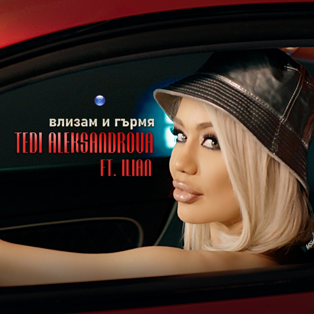 ВЛИЗАМ И ГЪРМЯ - feat. Илиян